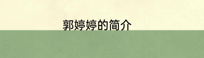 郭婷婷的简介