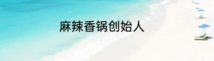 麻辣香锅创始人