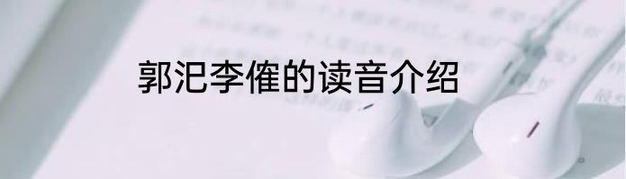 郭汜李傕的读音介绍