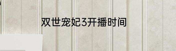 双世宠妃3开播时间