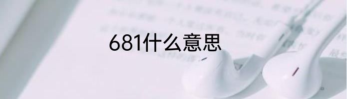 681什么意思