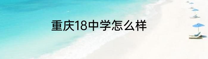 重庆18中学怎么样