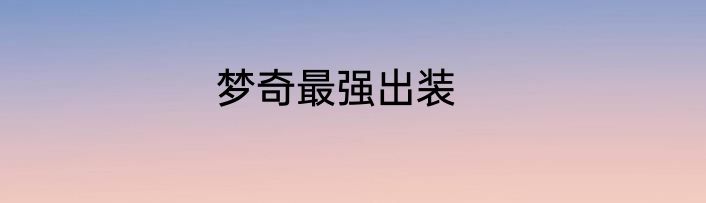 梦奇最强出装