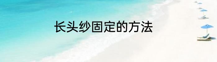 长头纱固定的方法