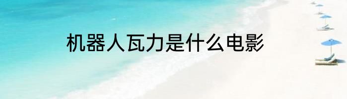 机器人瓦力是什么电影
