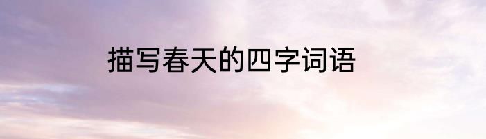 描写春天的四字词语