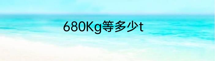 680Kg等多少t