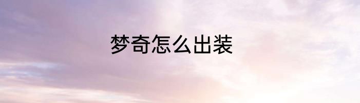 梦奇怎么出装