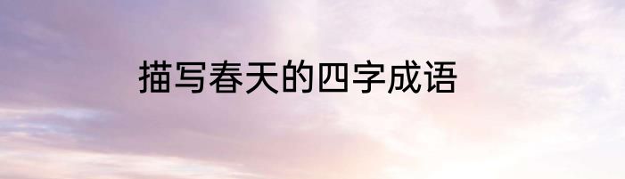 描写春天的四字成语