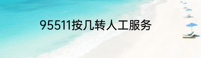 95511按几转人工服务