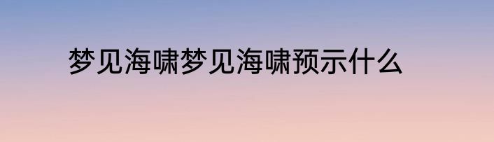 梦见海啸梦见海啸预示什么