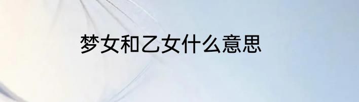 梦女和乙女什么意思