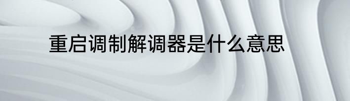 重启调制解调器是什么意思