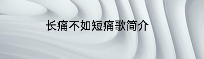 长痛不如短痛歌简介