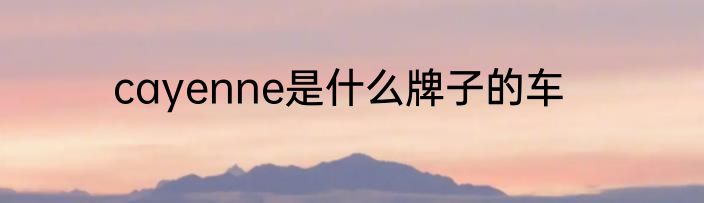 cayenne是什么牌子的车