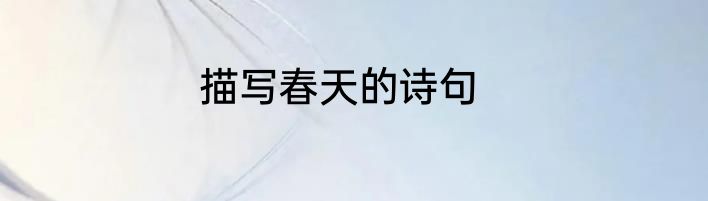 描写春天的诗句