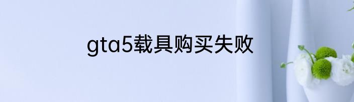 gta5载具购买失败