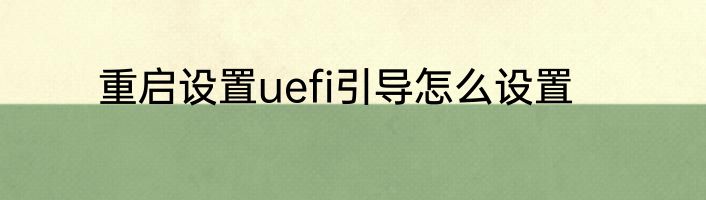 重启设置uefi引导怎么设置