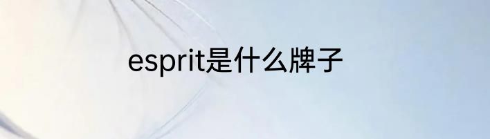 esprit是什么牌子