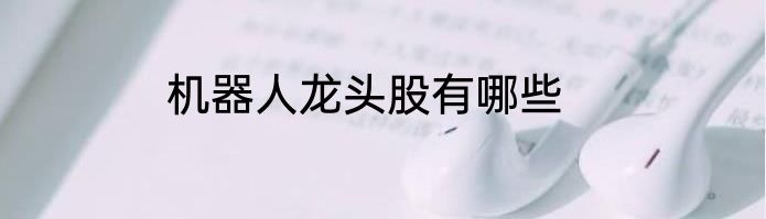 机器人龙头股有哪些
