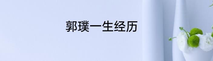 郭璞一生经历