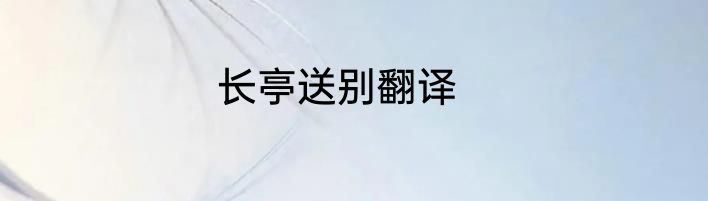 长亭送别翻译