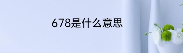 678是什么意思