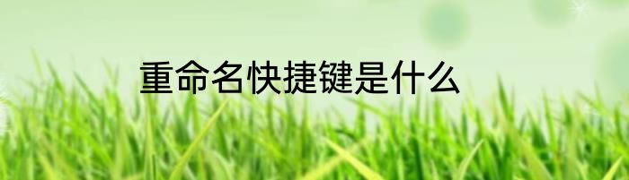重命名快捷键是什么
