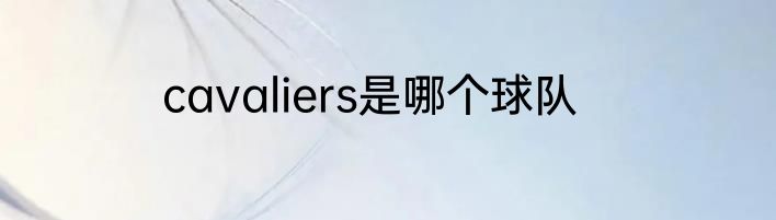 cavaliers是哪个球队