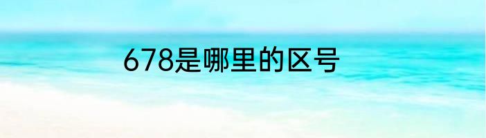 678是哪里的区号