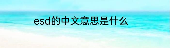 esd的中文意思是什么