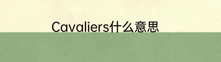 Cavaliers什么意思