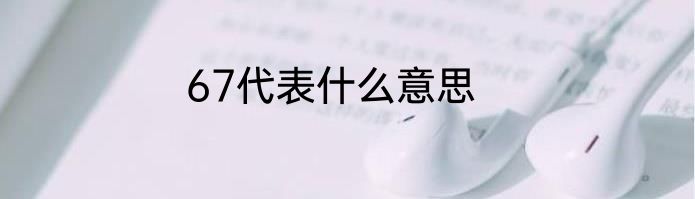 67代表什么意思