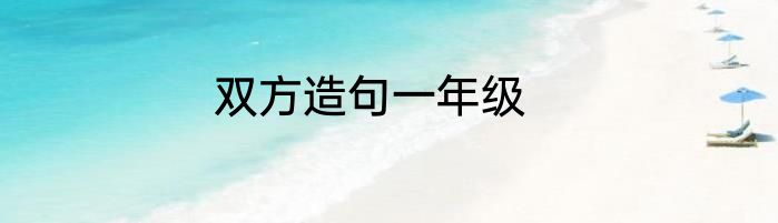 双方造句一年级