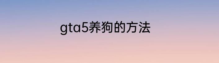 gta5养狗的方法