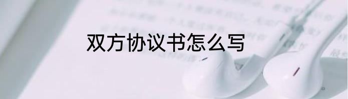 双方协议书怎么写