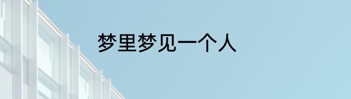 梦里梦见一个人