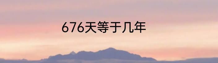676天等于几年