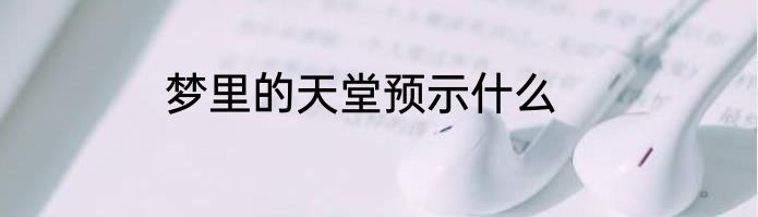 梦里的天堂预示什么