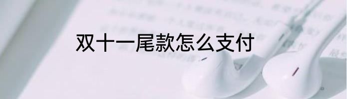 双十一尾款怎么支付