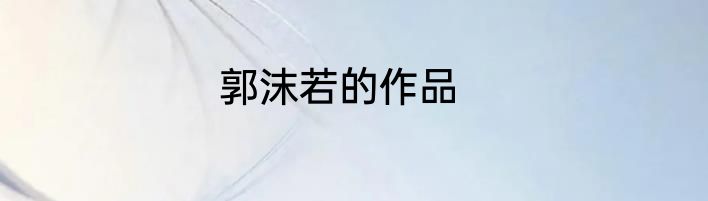 郭沫若的作品