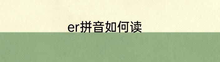 er拼音如何读