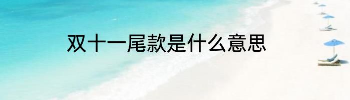 双十一尾款是什么意思