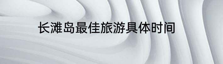长滩岛最佳旅游具体时间