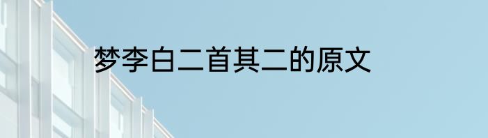 梦李白二首其二的原文