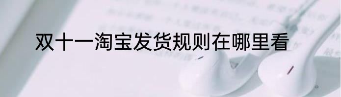 双十一淘宝发货规则在哪里看