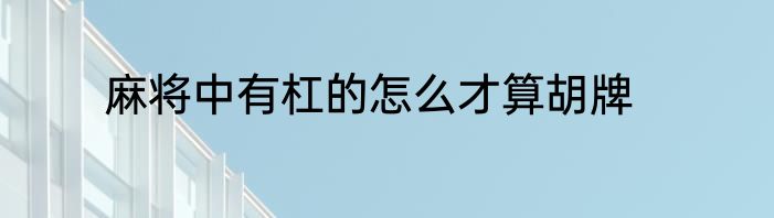 麻将中有杠的怎么才算胡牌