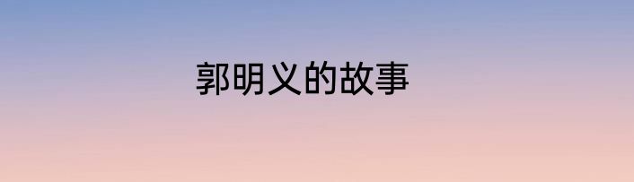 郭明义的故事