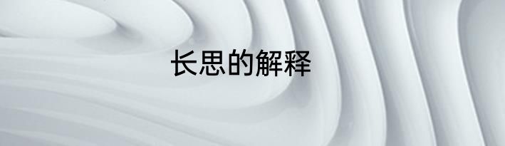 长思的解释
