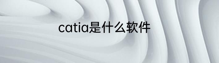 catia是什么软件